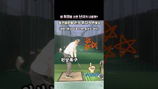 왜 허리를 쓰면 난사가 나올까 박상규프로 KPGA 분당그린피아 바디턴 golf 골프 골프레슨 PGA golfswing [upl. by Korwin]