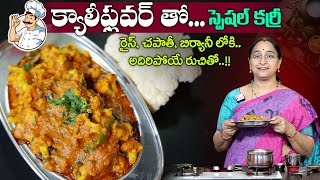 Ramaa Raavi Cauliflower Curry for Chapathi amp Rice  Simple amp Tasty Curry  SumanTV Moms Kitchen [upl. by Inimak]