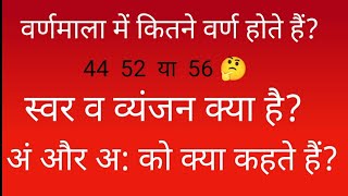 वर्णमाला  वर्णमाला किसे कहते हैं  वर्णमाला में कुल कितने अक्षर होते हैं हिंदी वर्णमाला । [upl. by Leahcimnaj]