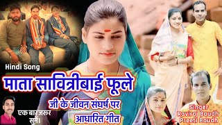 quotMata Savitribai Phoole Ji ke Jeevan Pr Aadharit Geetquot Hindi Song RavirajBaudh amp PreetiBaudh [upl. by Matthias]