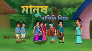 বাঘিনি মাBagini Ma Part 1 [upl. by Suivatal]