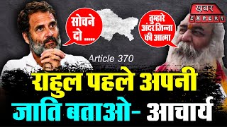 Acharya pramod krishnam का rahul पर निशाना राहुल पहले अपनी जाति बताओ [upl. by Oaoj]