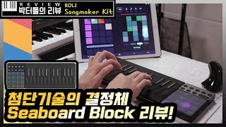 박터틀 Seaboard Block 최첨단 기술의 결정체를 소개합니다 [upl. by Icyaj]