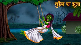 चुड़ैल का झूला  The Witch Swing  Darawani Kahaniya  Hindi Horror Stories  Kahaniya in Hindi New [upl. by Hort333]