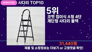 쇼팡맨TV 사다리 TOP10 l 잘나가는 인기상품 꿀매물 핫아이템 추천 [upl. by Harvison]