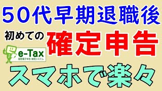 【eTax】早期退職して初めての確定申告方法 [upl. by Marentic674]