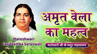 अमृतवेला का महत्व  Amritvela Ka Mahatva  Mateshwari Jagadamba Saraswati [upl. by Fredel]