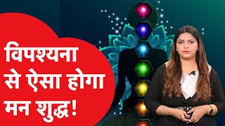 Vipassana क्या है क्यों बड़े बड़े नेता यहाँ जाते हैं  VIPASSANA COMPLETE GUIDE [upl. by Arok]