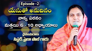 యేసుతో అనుదినం Episode2 Feb 2nd  SisShaila Paul Live Program  2021 [upl. by Lateh684]