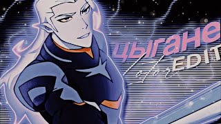 Lotor Edit  цыгане [upl. by Otinauj674]