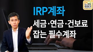 IRP계좌로 세금연금건보료 잡자자영업공무원필수계좌 [upl. by Killam]