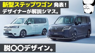 ホンダ 新型 ステップワゴン  デザイナーが内外装を徹底解説！ 〇〇なデザインに原点回帰。Honda STEP WGN [upl. by Elocn542]