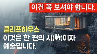 강추클리프 하우스 22작품 작고 아름다운 집 건축가 이관용 [upl. by Akinna]