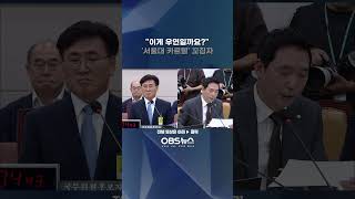 quot줄줄이 요직에이게 우연일까요quot 서울대 카르텔 의혹에 후보자는 국회 과방위 유상임 과기부장관 인사청문회 [upl. by Alrats]