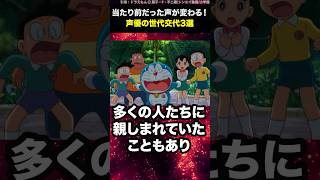 【衝撃】当たり前だった声が変わる！声優の世代交代3選 shorts [upl. by Annotahs]