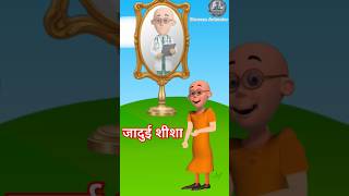 Tools items।🧟। जादुई शीशा।। Cartoon।। Motu x Amit।।GW upendra।। Shravan animator animation shorts [upl. by Landers]