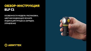 Обзоринструкция Armytek Elf C1 [upl. by Eniruam]