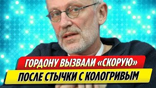 Гордону вызвали скорую помощь после стычки с Кологривым [upl. by Aken526]