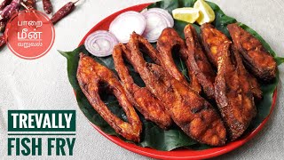 Trevally fish fryspicy fish fry பாறை மீன் வறுவல் [upl. by Obelia]