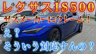 ダウンしなかったダウンサス！メーカーさんの対応とは？レクサスIS500 [upl. by Lehcnom]