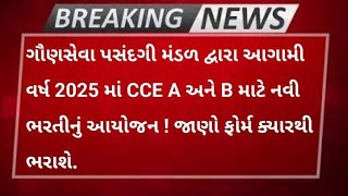 CCE Examination 202526 સંભવિત કાર્યક્ર્મ [upl. by Atiuqam]