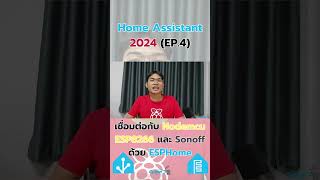 HASS 2024EP4เชื่อมต่อกับ ESP8266 และ Sonoff ด้วย ESPHome raspberrypi5 homeassistant cytronth [upl. by Maxy]