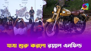 যাত্রা শুরু করলো রয়্যাল এনফিল্ড ক্রেতাদের হিড়িক  Royel Enfield  Toronggo Televison [upl. by Kina]