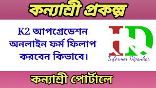 K2 upgradation online form entry on Kanyashree portalK2 form fill upKanyashree Prakalpa [upl. by Caughey79]