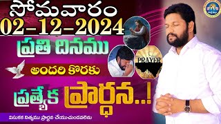 ప్రతిరోజు స్పెషల్ ప్రేయర్ 02122024 NEW SPECIAL PRAYER BY BRO SHALEM RAJ GARU DONT MISS IT [upl. by Culver]