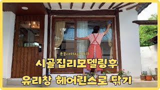 시골집🏡리모델링후 유리창 헤어린스로 닦아주고🪟 레이스원단으로 테이블보만들기🪆 [upl. by Assi]