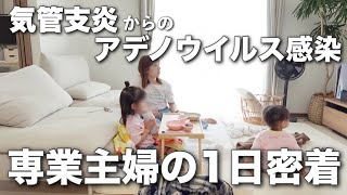 【ワンオペママの1日密着】いつまで続くのか気管支炎からのアデノウイルス🦠｜看病・病院通いの毎日｜専業主婦2児ママ [upl. by Ahsercul]