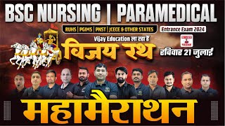 विजय रथ महा मैराथन  PCB IMPORTANT MCQ FOR BSC NURSING  PARAMEDICAL  BY VIJAY EDUCATION [upl. by Galasyn801]