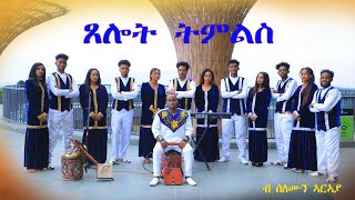 ጸሎት ትምልስ ብ ዘማሪ ሰለሙን ኣርኣያ Amen Tv Eritrean gospel songs by singer Solomon Araya ኣሜን ቲቪ [upl. by Villiers]