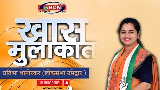 CHANDRAPUR LOKSABHA  चुनावी महासंग्राम 2024 या कार्यक्रमामध्ये प्रतिभा धानोरकारांसोबत खास बातचीत [upl. by Ranita454]