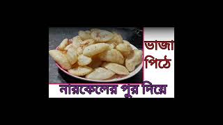 নারকেলের পুর দিয়ে ভাজা পিঠে [upl. by Meras]