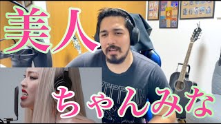 【美人  ちゃんみな】Reaction Video  Chanmina  Bijin  THE FIRST TAKE【海外の反応】【リアクション動画】 [upl. by Aiet]