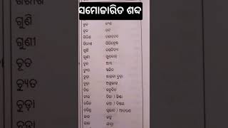 ସମୋଚ୍ଚାରିତ ଶବ୍ଦ odia grammar [upl. by Africa623]