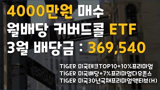 월배당 커버드콜 ETF 4000만원 매수 결과  평가손익도 GOOD 배당도 GOOD [upl. by Niabi]