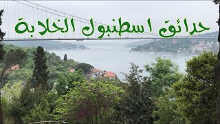 حدائق اسكودار الخلابة فى اسطنبول الآسيوية The Amazking Uskudar Parks in Istanbul [upl. by Llenrahs479]