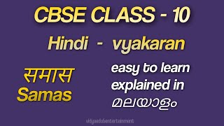 समास  Samas class 10  Hindi course B samas  easy to learn in malayalamexplained [upl. by Vasili]