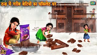 ठंड में ग़रीब बेटियों का चॉकलेट घर  Chocolate ghar  Hindi Kahani  Moral Stories  Kahani [upl. by Guildroy772]