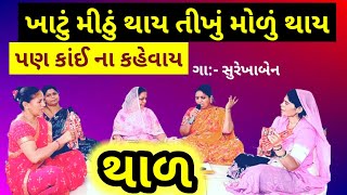 ખાટું મીઠું થાય તીખું મોળું થાય  👉સુરેખાબેનના અવાજમાં નવો થાળ લખેલું છે Thal  Gujarati Bhajan [upl. by Aecila191]