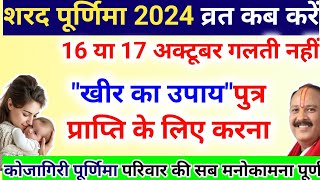 Sharad Purnima kab hai 2024  Sharad Purnima 2024 Date  आश्विन पूर्णिमा कब है उपाय शरद पूर्णिमा [upl. by Hobbs]