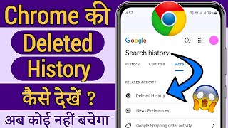 Chrome delete history kaise nikale  Chrome ki delete history wapas kaise laye [upl. by Oidale109]