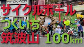 サイクルボールつくいち走ってきた！筑波山1周 100km [upl. by Knuth]