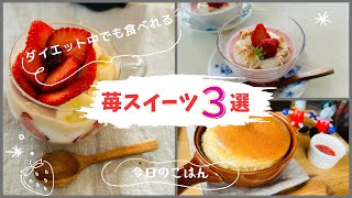 【ダイエットレシピ】🍓いちごのヘルシースイーツ３選🍓 イチゴのオーバーナイトオーツパフェヨーグルト苺ムースぐりぐら風プロテインスフレケーキ [upl. by Benoit128]