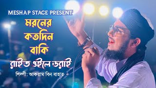 ম্যাশাপ গজল  মরনের কতদিন দিন বাকি  ও আল্লাহ রাইত ওইলে ডরাই  আকরাম বিন বাহার  Akram bin bahar [upl. by Gide]