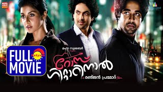 Rose Guitarinaal Malayalam Full Movie  Athmeeya Rajan  Richard Joy Thomas Rejith Menon Jagadish [upl. by Klepac718]