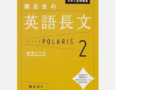 関正生 英語長文ポラリス2 Lesson7 音声 [upl. by Marcell]