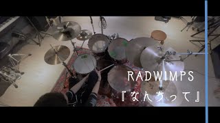 なんちって  RADWIMPS【Drum Cover】 [upl. by Lebezej]